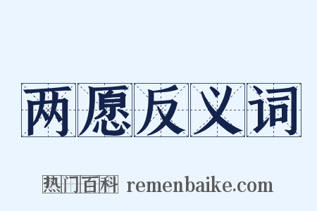 两愿反义词是什么意思的图片